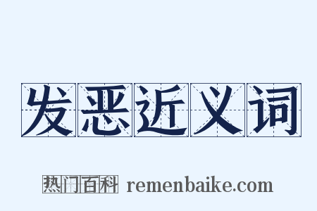 发恶近义词是什么意思的图片